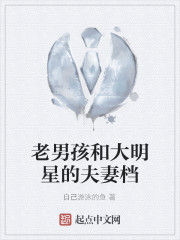 老男孩和大明星的夫妻檔 老男孩和大明星的夫妻檔