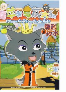 喜羊羊與灰太狼-3隱形藥水 喜羊羊與灰太狼-3隱形藥水