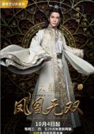 天淚傳奇之鳳凰無雙[2017年王麗坤，鄭元暢主演電視劇]