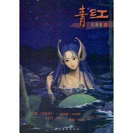 青紅:穀雨卷 青紅:穀雨卷