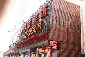 上海為波連鎖酒店(住大店) 上海為波連鎖酒店(住大店)