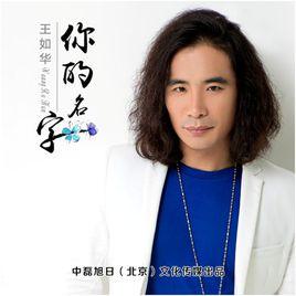你的名字[王如華演唱歌曲]
