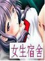 色色女生宿舍 色色女生宿舍