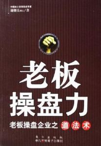 老闆操盤力 老闆操盤力