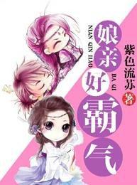 娘親好霸氣 娘親好霸氣