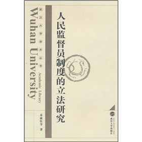人民監督員制度的立法研究