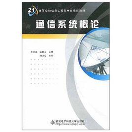 通信系統概論 通信系統概論