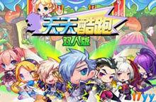 天天酷跑[雙人版小遊戲]