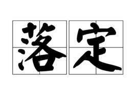 落定 落定