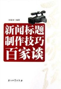 新聞標題製作技巧百家談 新聞標題製作技巧百家談