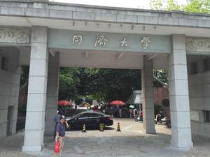 同濟大學 同濟大學