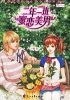 二年二班蜜戀美男 二年二班蜜戀美男