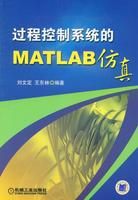 《過程控制系統的MATLAB仿真》