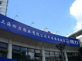 上海回力鞋業有限公司 上海回力鞋業有限公司