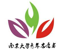 南京大學青年志願者協會 南京大學青年志願者協會