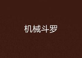 機械鬥羅 機械鬥羅