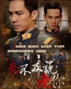 《來不及說我愛你》[電視劇]