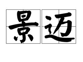 景邁 景邁
