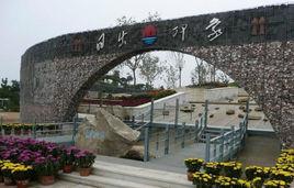 濟南國際園博園