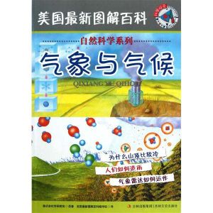 美國最新圖解百科:氣象與氣候 美國最新圖解百科:氣象與氣候