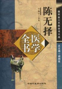 陳無擇醫學全書 陳無擇醫學全書
