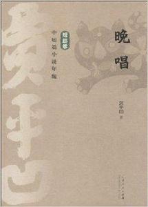 賈平凹中短篇小說年編·短篇卷:晚唱 賈平凹中短篇小說年編·短篇卷:晚唱