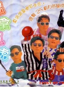 鬼馬五福星 鬼馬五福星