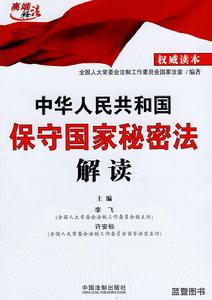 中華人民共和國保守國家秘密法