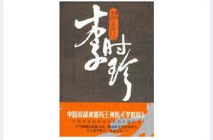 李時珍[重陽創作歷史小說]