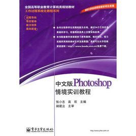 中文版photoshop情境實訓教程