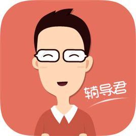 輔導君 輔導君