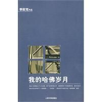 《我的哈佛歲月》