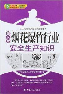 煙花爆竹行業安全生產知識 煙花爆竹行業安全生產知識
