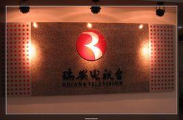 瑞安市廣播電視台 瑞安市廣播電視台