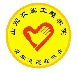 山東農業工程學院青年志願者協會 山東農業工程學院青年志願者協會