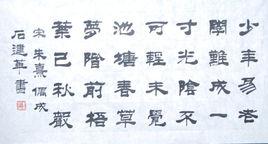 少年易老學難成,一寸光陰不可輕 少年易老學難成,一寸光陰不可輕