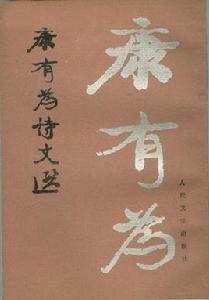 康有為詩文選 康有為詩文選