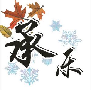 我和你在一起[瓊雪卓瑪演唱歌曲]