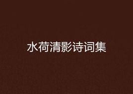 水荷清影詩詞集