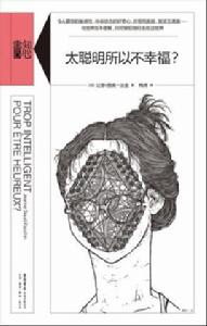 太聰明所以不幸福? 太聰明所以不幸福?