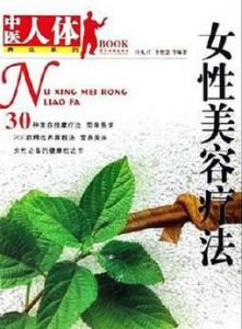 女性美容療法 女性美容療法