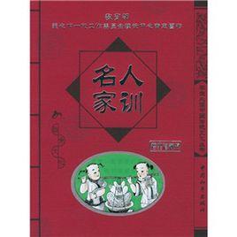 名人家訓 名人家訓