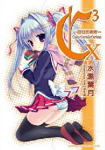 C3-魔幻三次方-[水瀨葉月著作的輕小說]