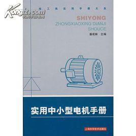實用中小型電機手冊 實用中小型電機手冊