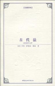 《古代法》