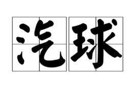 汽球 汽球