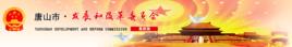 唐山市發展與改革委員會 唐山市發展與改革委員會