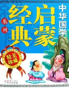 中華國學啟蒙經典系列