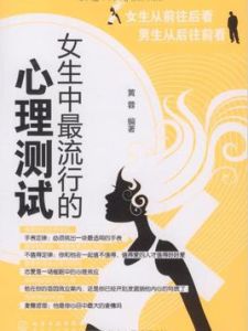 女生中最流行的心理測試 女生中最流行的心理測試