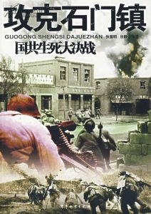 《攻克石門鎮》 《攻克石門鎮》